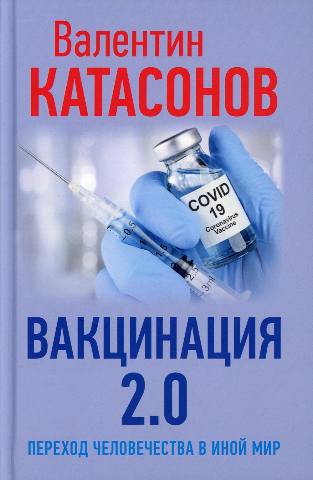 фото Книга вакцинация 2.0. переход человечества в иной мир книжный мир