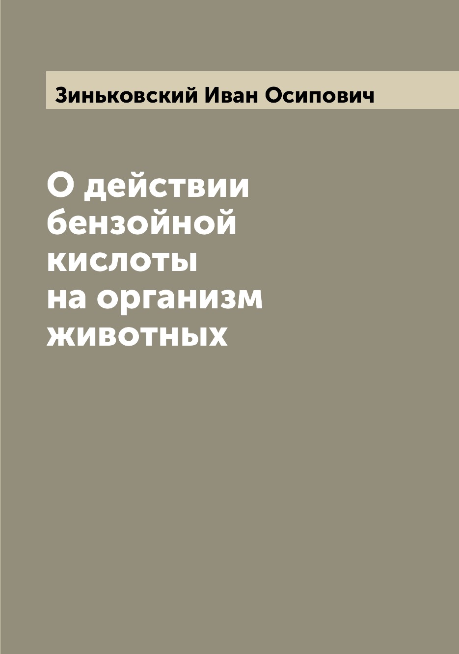 

Книга О действии бензойной кислоты на организм животных