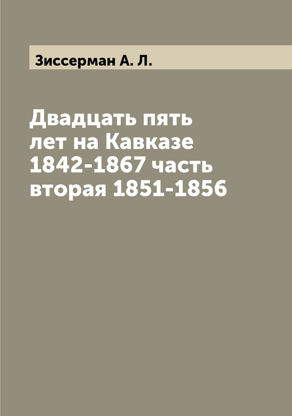 

Книга Двадцать пять лет на Кавказе 1842-1867 часть вторая 1851-1856