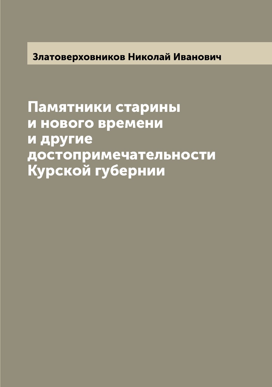 

Книга Памятники старины и нового времени и другие достопримечательности Курской губернии