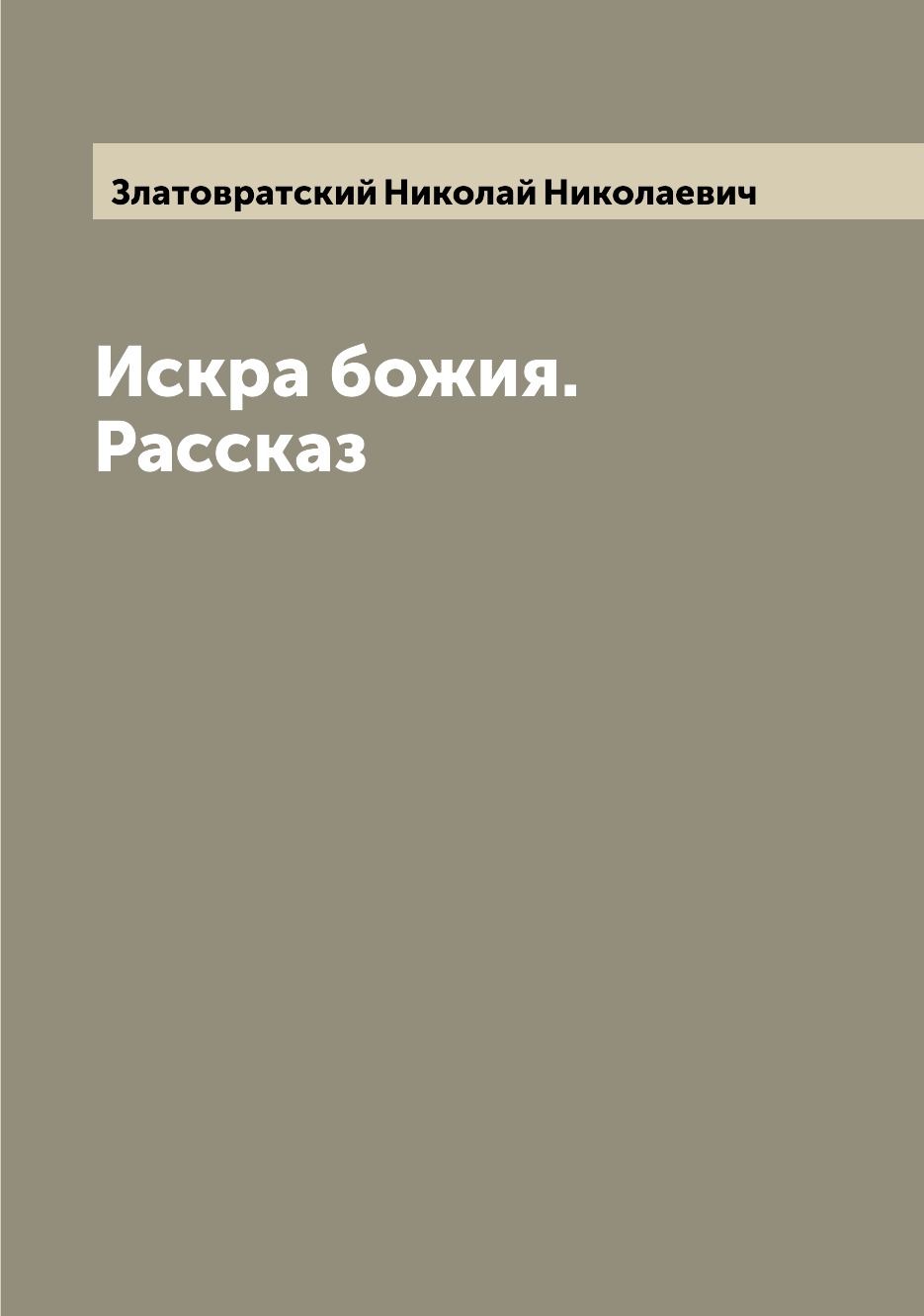 

Книга Искра божия. Рассказ