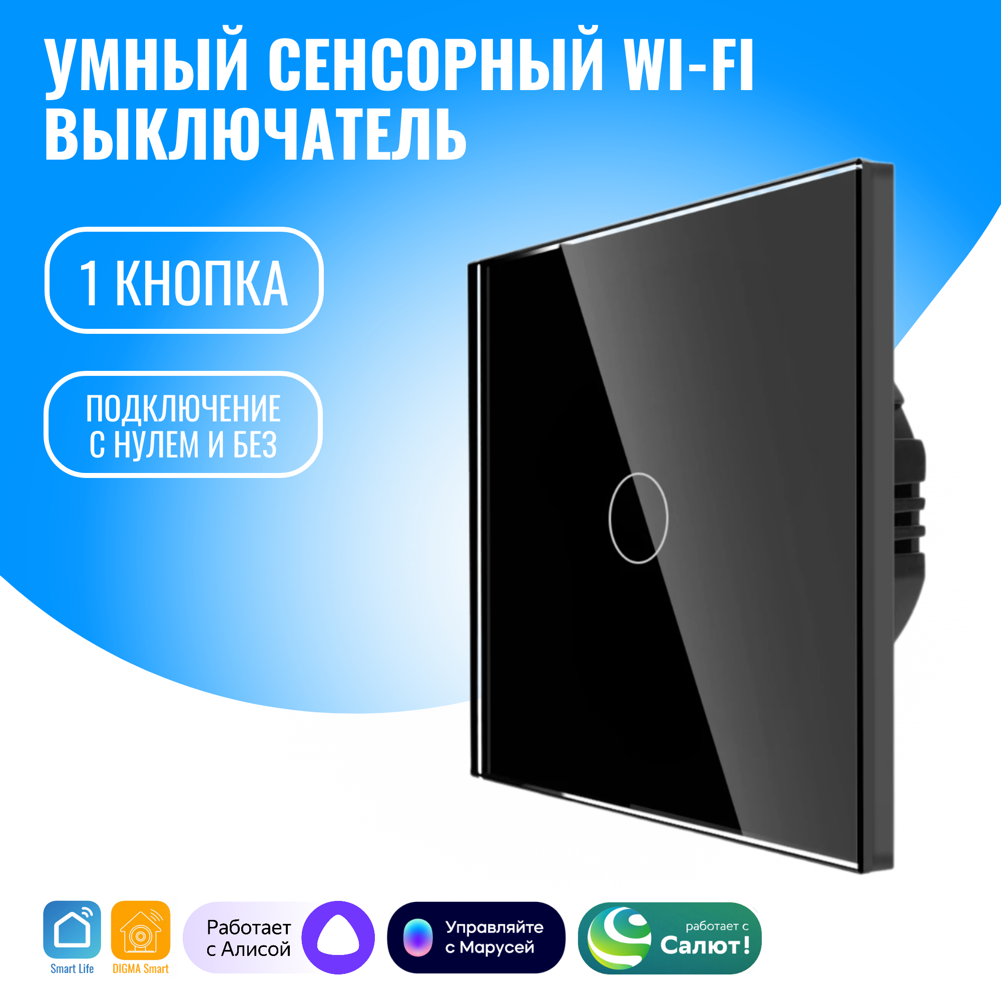 

Умный сенсорный WiFi выключатель Smart Aura с нулём/без нуля, работает с Алисой, Черный, SA-BING-01(B)