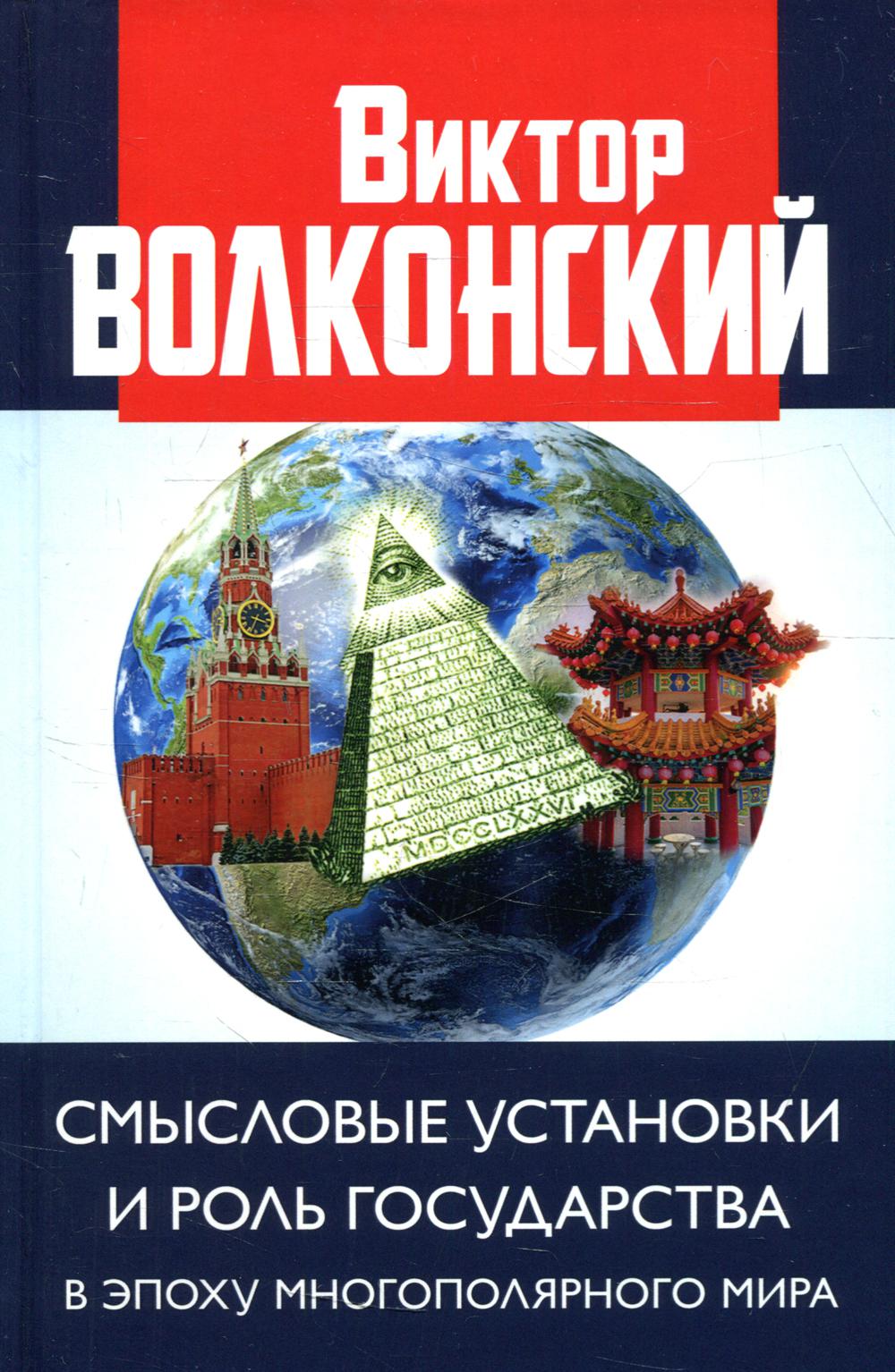 фото Книга смысловые установки и роль государства в эпоху многополярного мира книжный мир