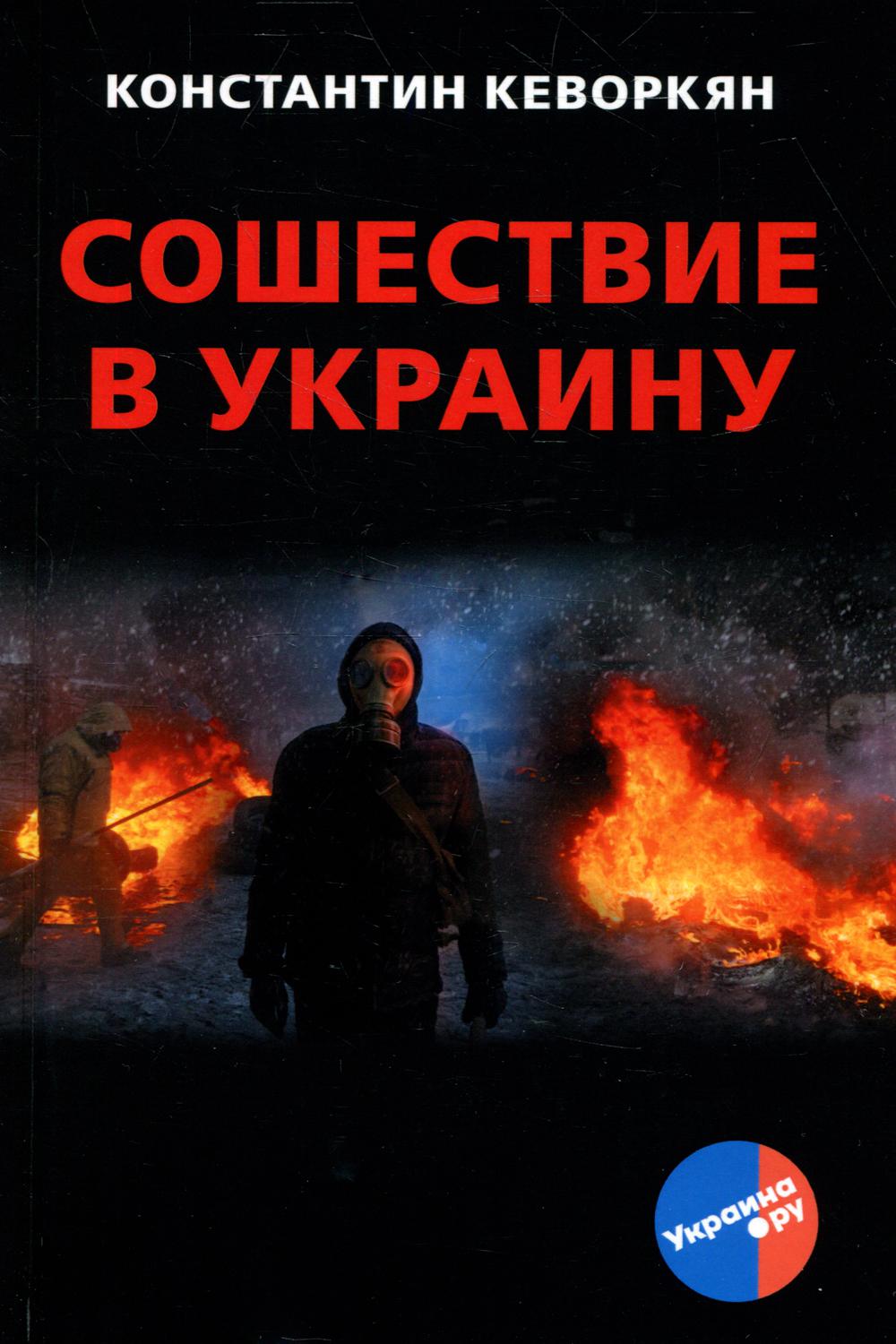 фото Книга сошествие в украину книжный мир