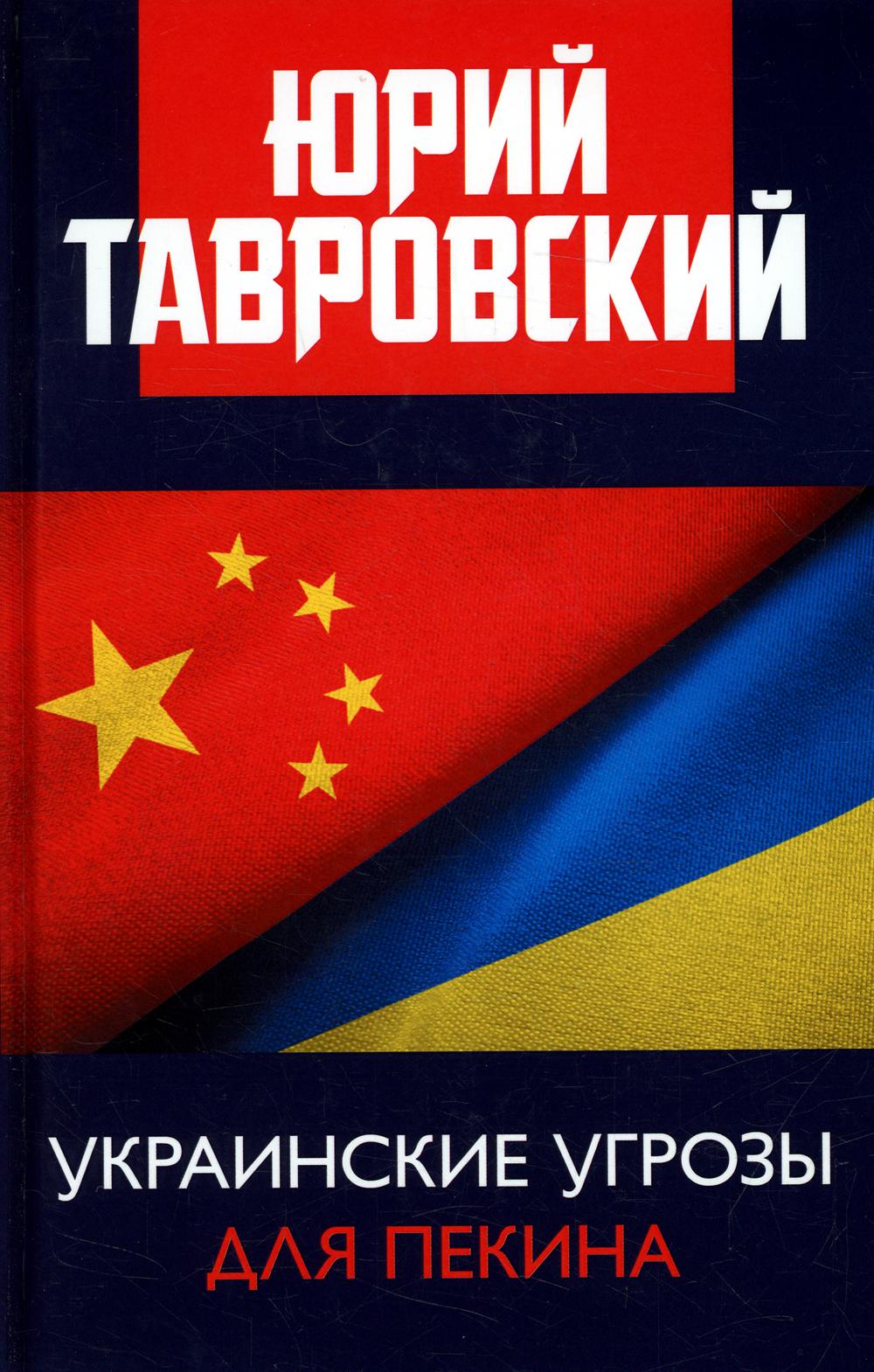 фото Книга украинские угрозы для пекина книжный мир