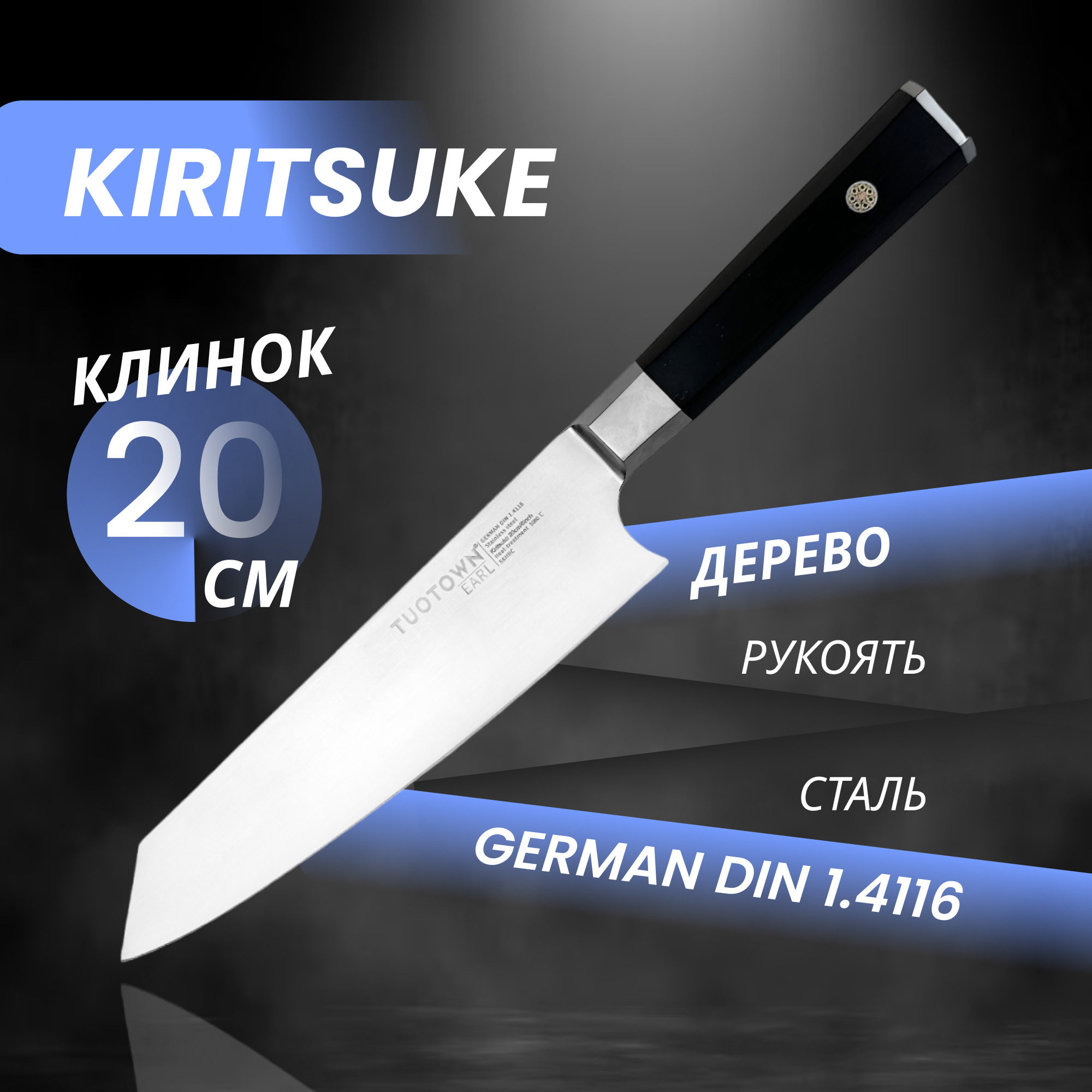 

Кухонный нож Kiritsuke, серии Earl, TUOTOWN, рукоять дерево, Кухонный нож