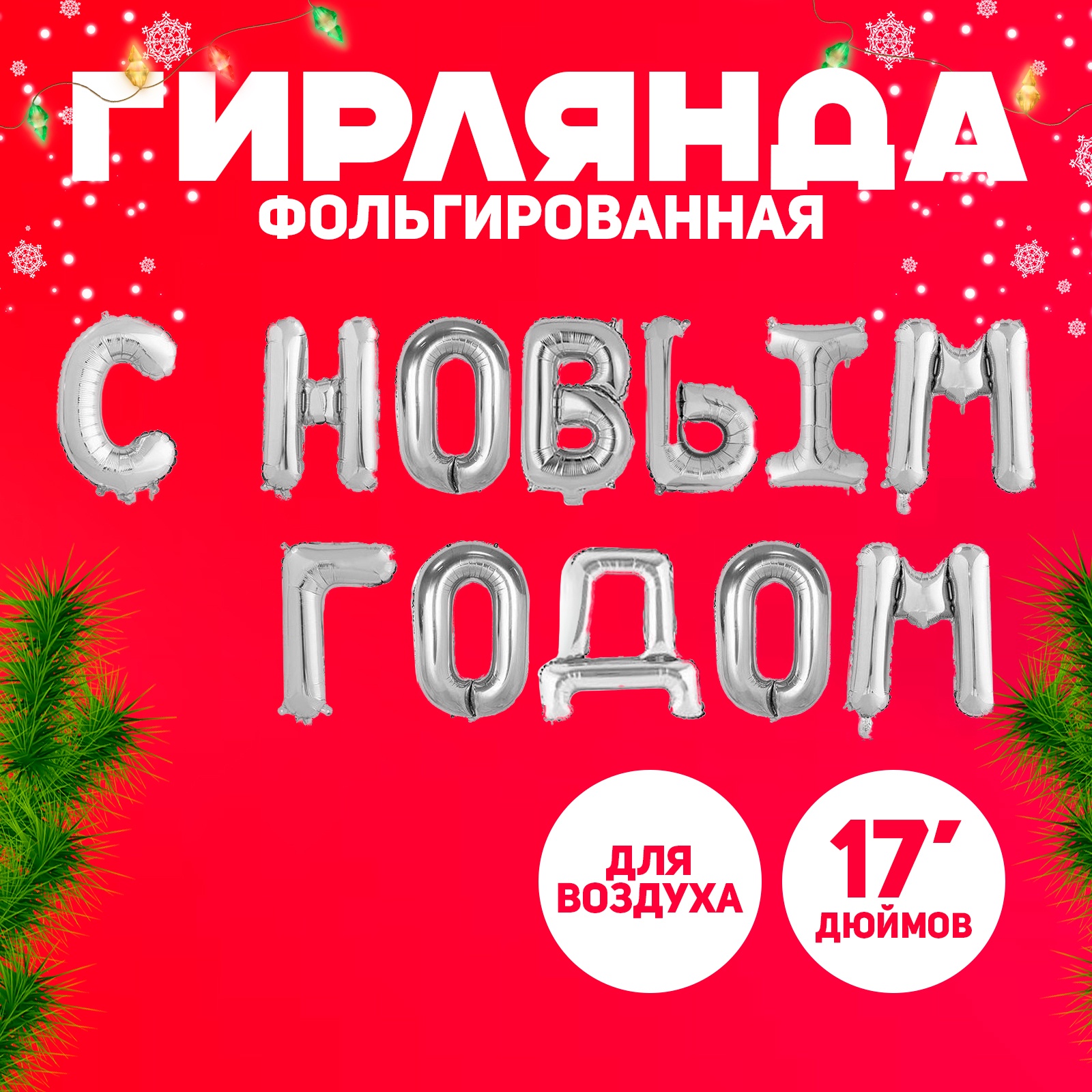 

Шар Страна Карнавалия фольгированный 17 С Новым Годом, цвет серебристый