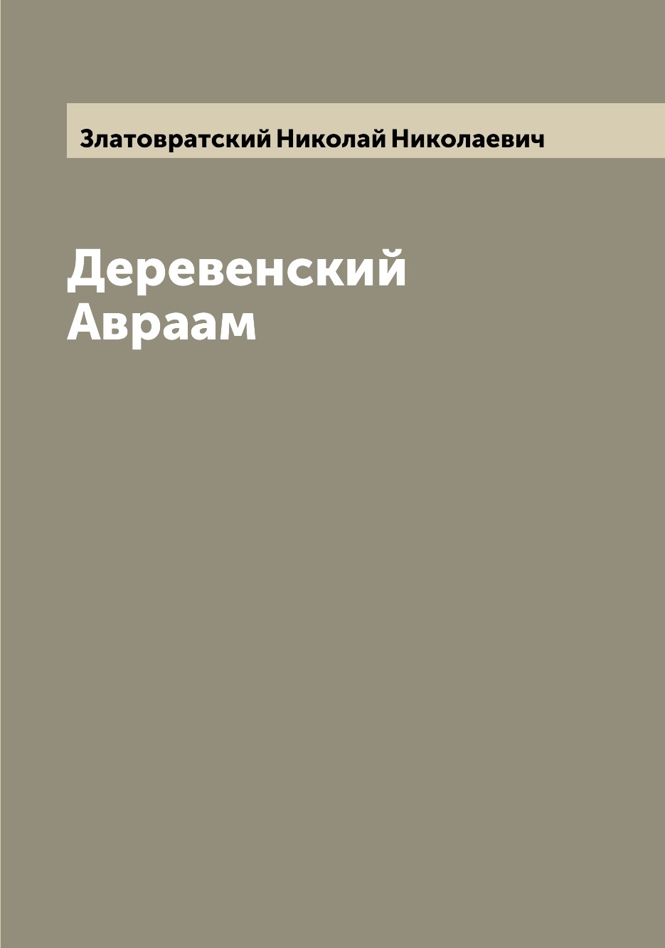 

Книга Деревенский Авраам