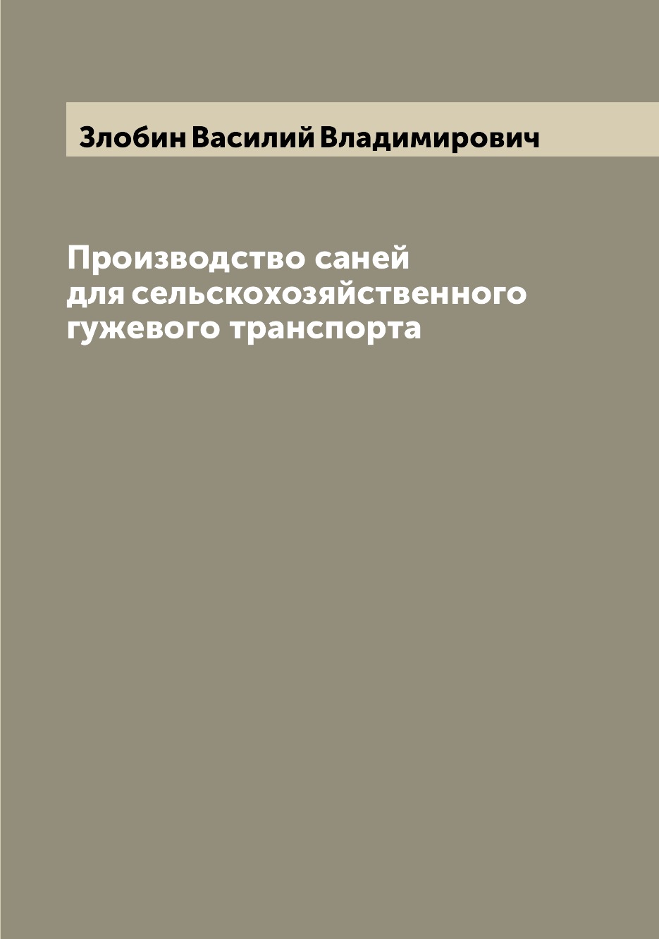 

Производство саней для сельскохозяйственного гужевого транспорта