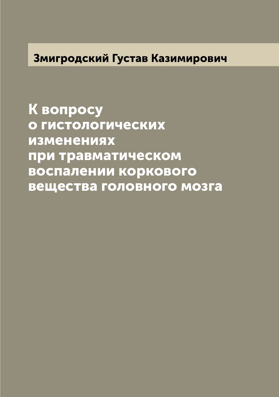 

Книга К вопросу о гистологических изменениях при травматическом воспалении коркового ве...