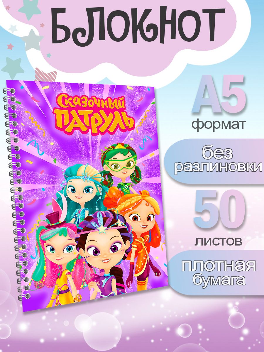 

Блокнот ArtCraft с плотными белыми листами А5 Сказочный Патруль, 50 листов, патруль
