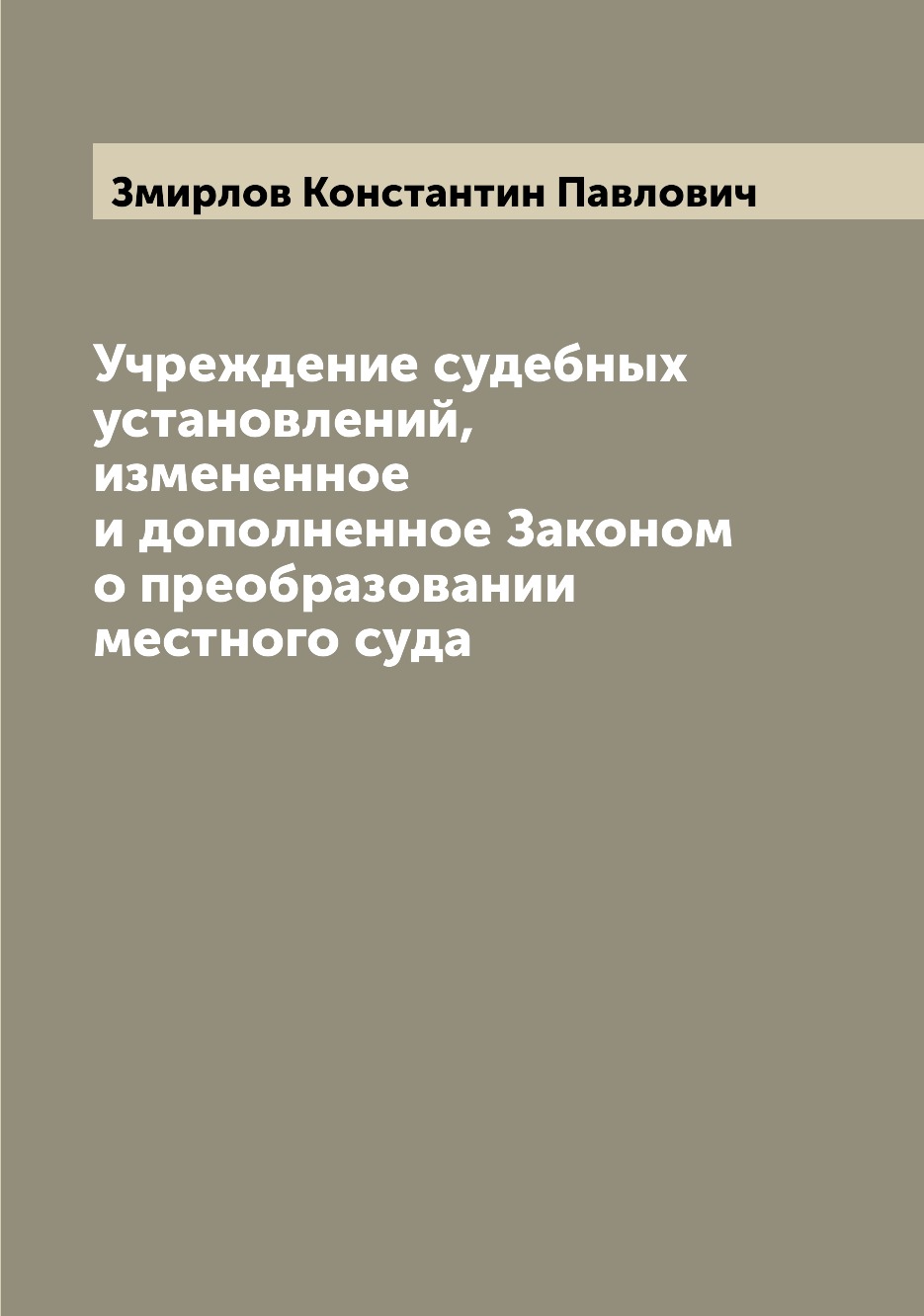 

Книга Учреждение судебных установлений, измененное и дополненное Законом о преобразован...