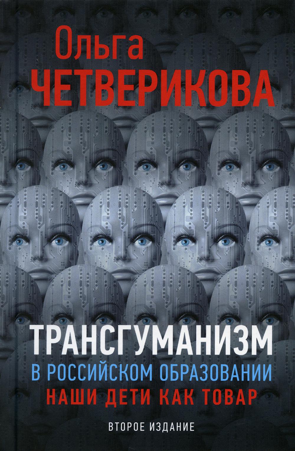 фото Книга трансгуманизм в российском образовании, наши дети как товар книжный мир