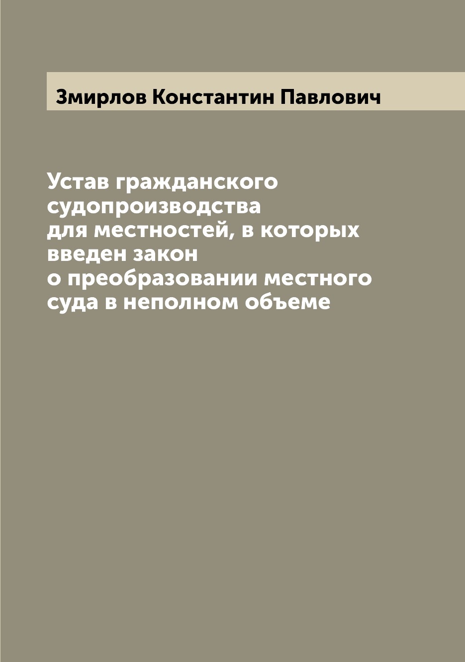 

Книга Устав гражданского судопроизводства для местностей, в которых введен закон о прео...