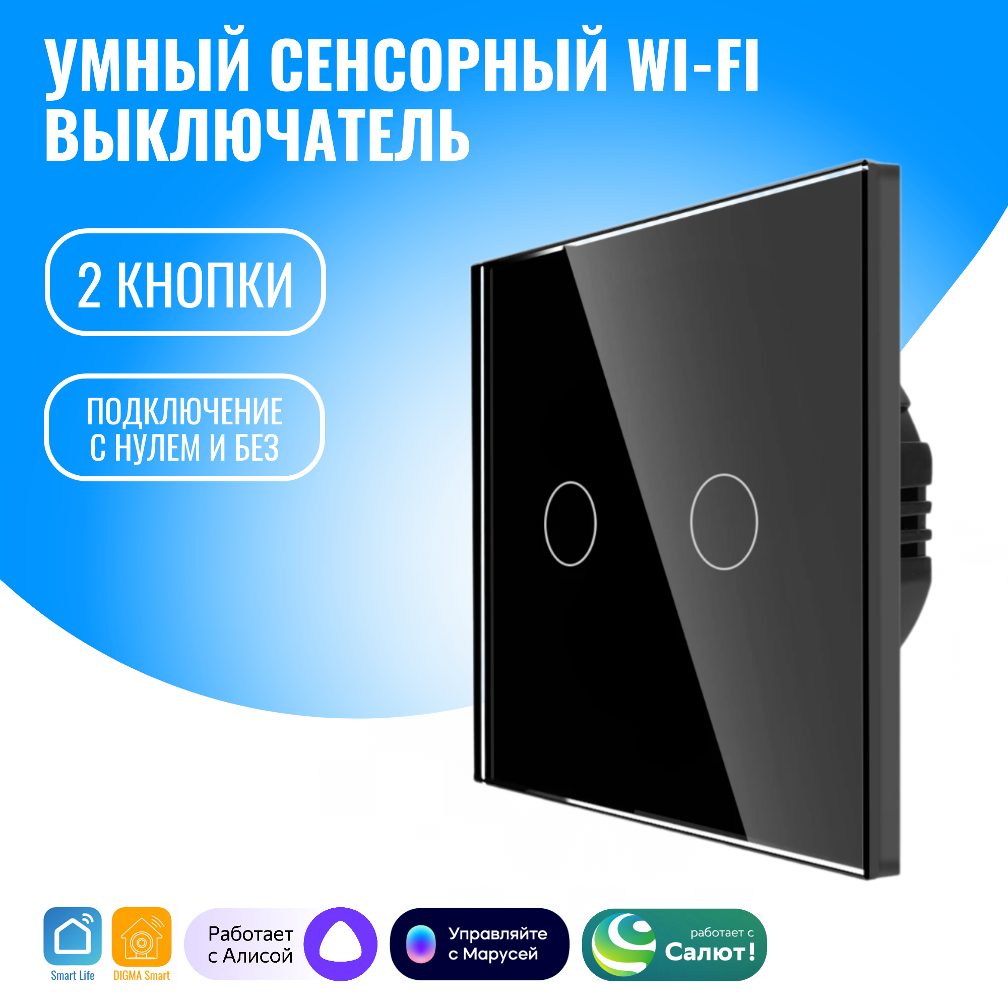 

Умный сенсорный WiFi выключатель Smart Aura с нулём/без нуля, работает с Алисой, Черный, SA-BING-02(B)