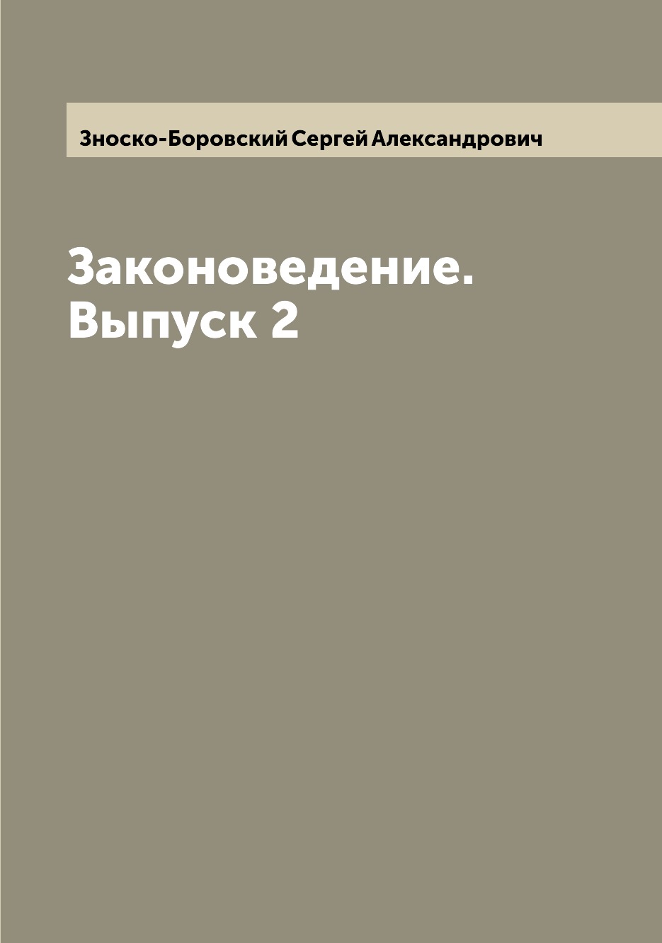 

Книга Законоведение. Выпуск 2