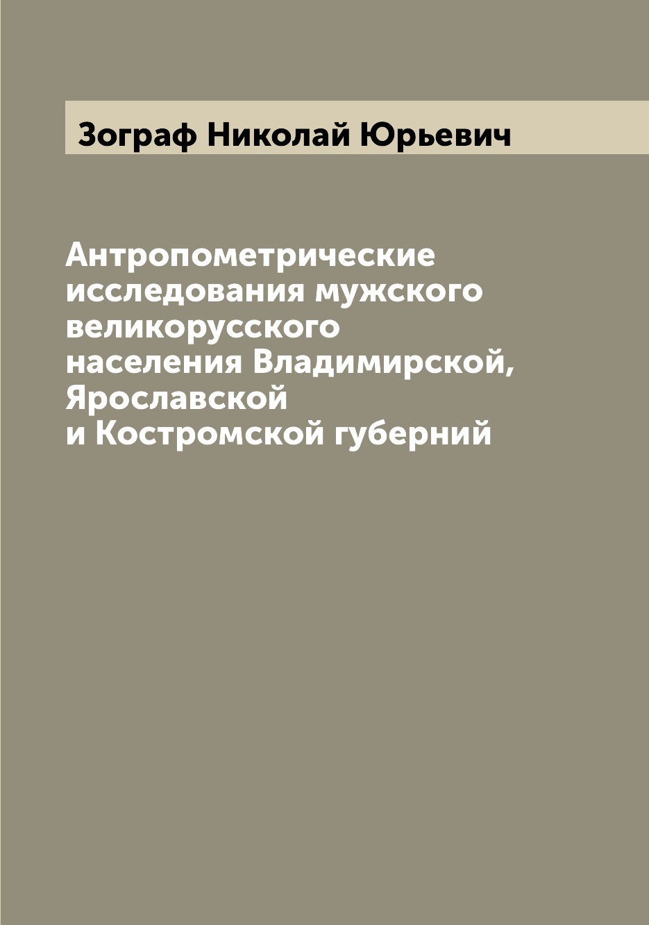 

Антропометрические исследования мужского великорусского населения Владимирской, Я...