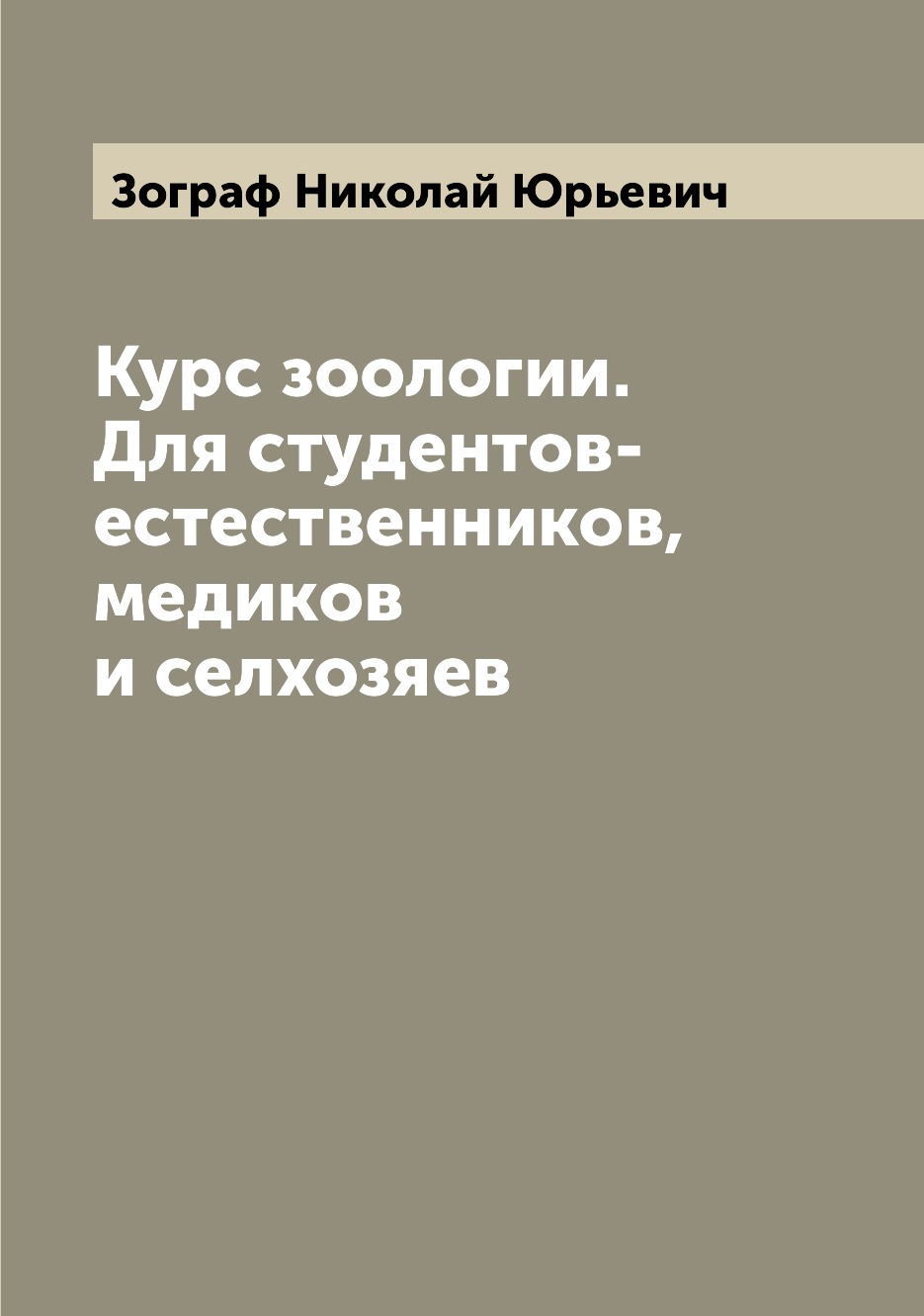 

Книга Курс зоологии. Для студентов-естественников, медиков и селхозяев