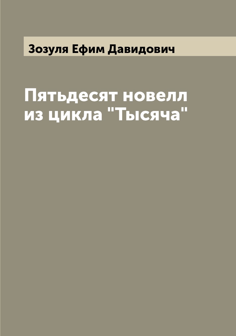 

Пятьдесят новелл из цикла Тысяча