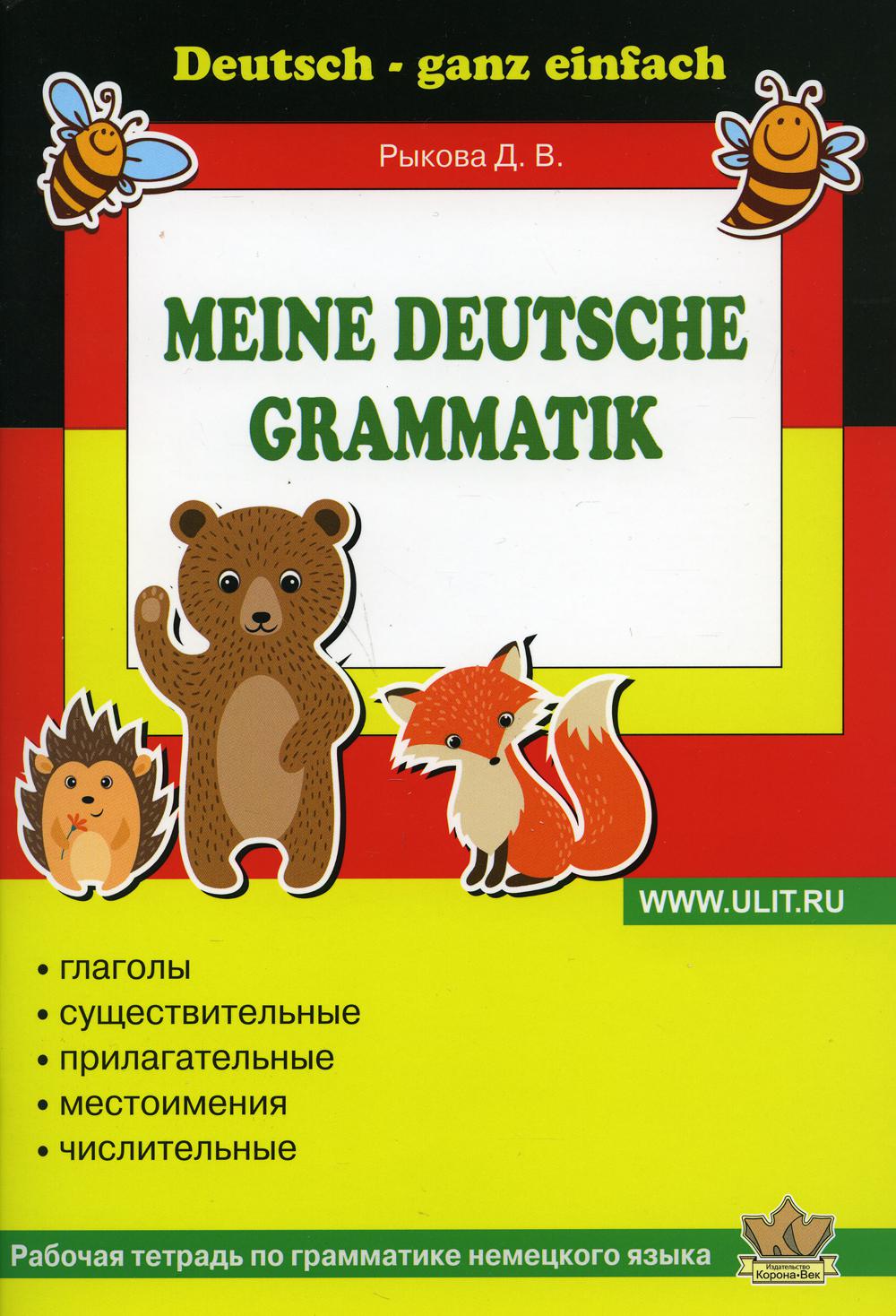 фото Книга рабочая тетрадь по грамматике немецкого языка / meine deutsche grammatik корона.век