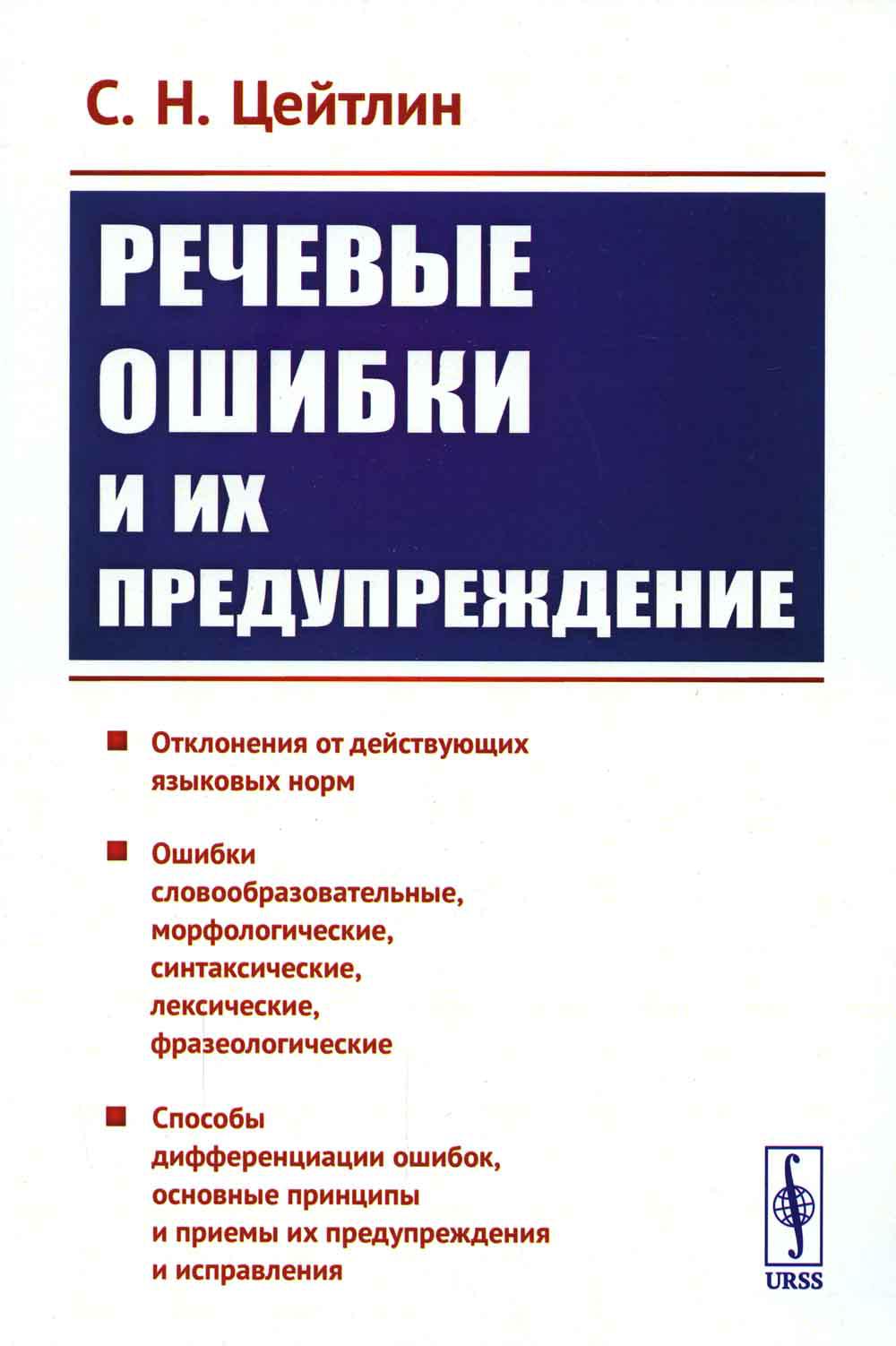 

Книга Речевые ошибки и их предупреждение