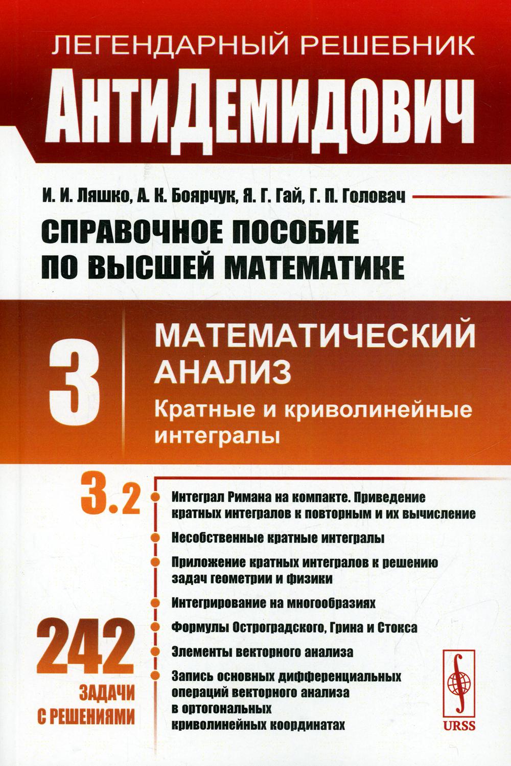 Антидемидович. АНТИДЕМИДОВИЧ математический анализ. АНТИДЕМИДОВИЧ Ляшко. Пособие по высшей математике. АНТИДЕМИДОВИЧ книга.