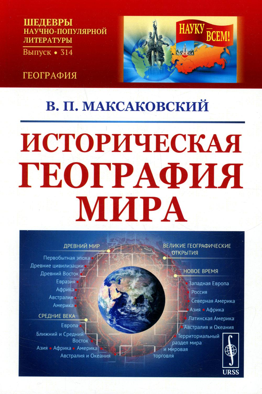 фото Книга историческая география мира ленанд