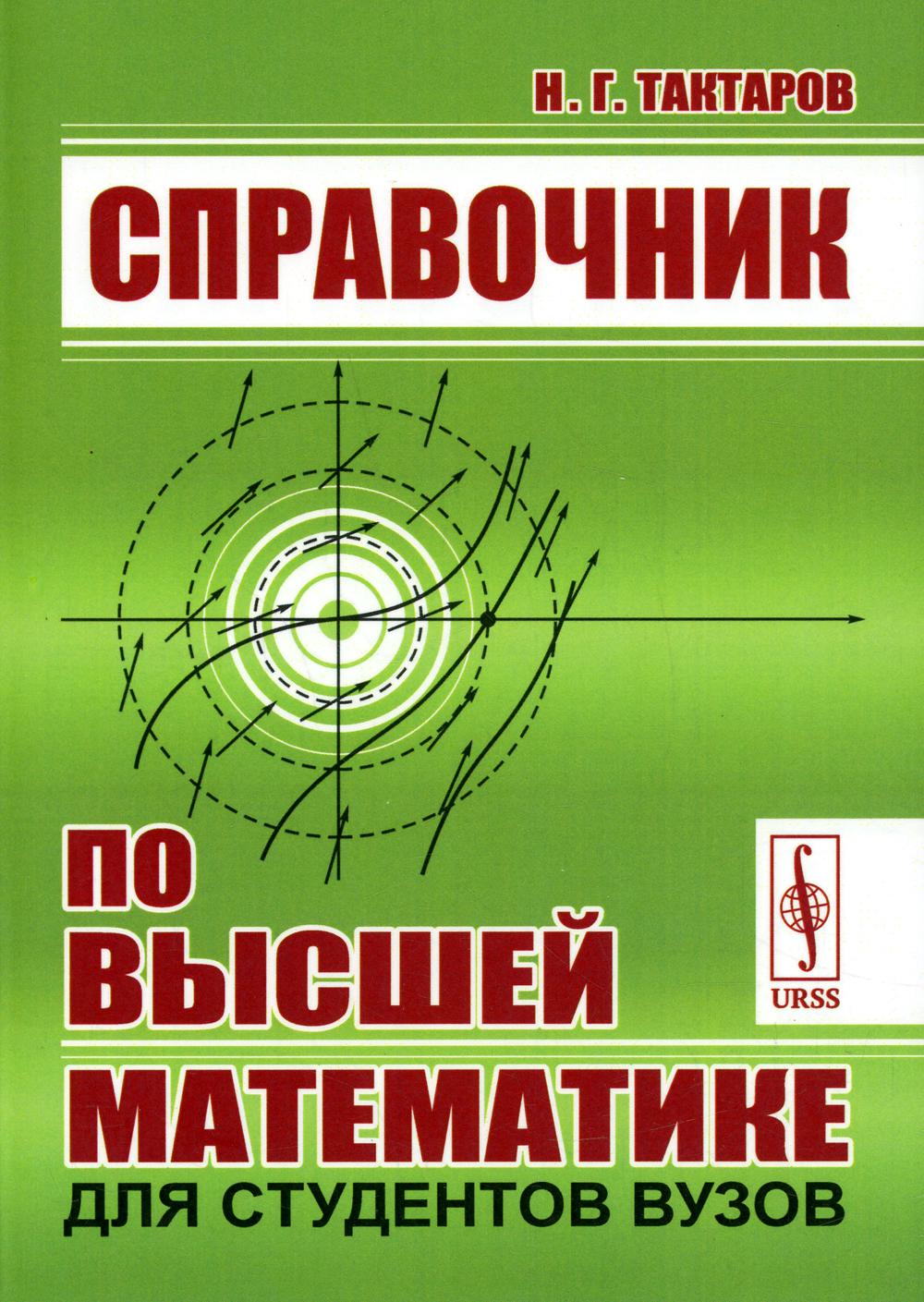 

Справочник по высшей математике для студентов вузов