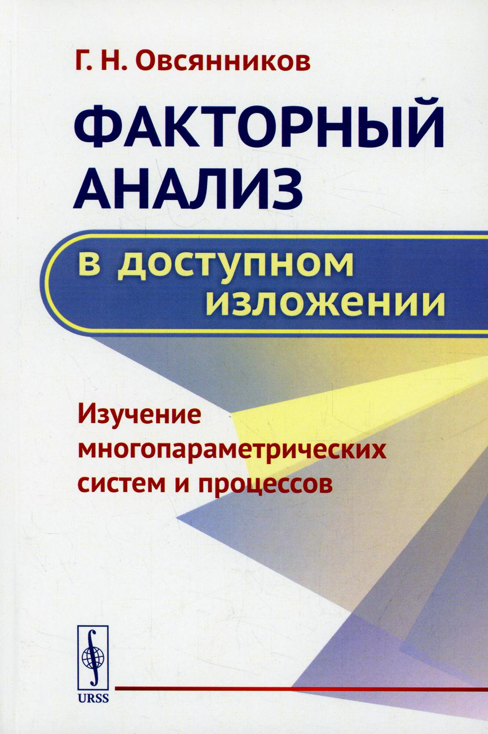 фото Книга факторный анализ в доступном изложении: изучение многопараметрических систем и пр... ленанд