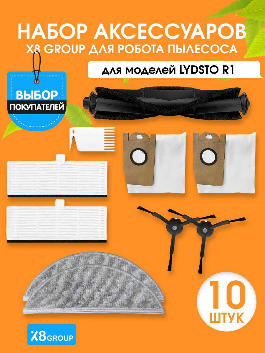 Комплект аксессуаров для робота-пылесоса X8 group Lydsto R1 мешок пылесборник для пылесоса bigmaster bmc 193 комплект 3 шт