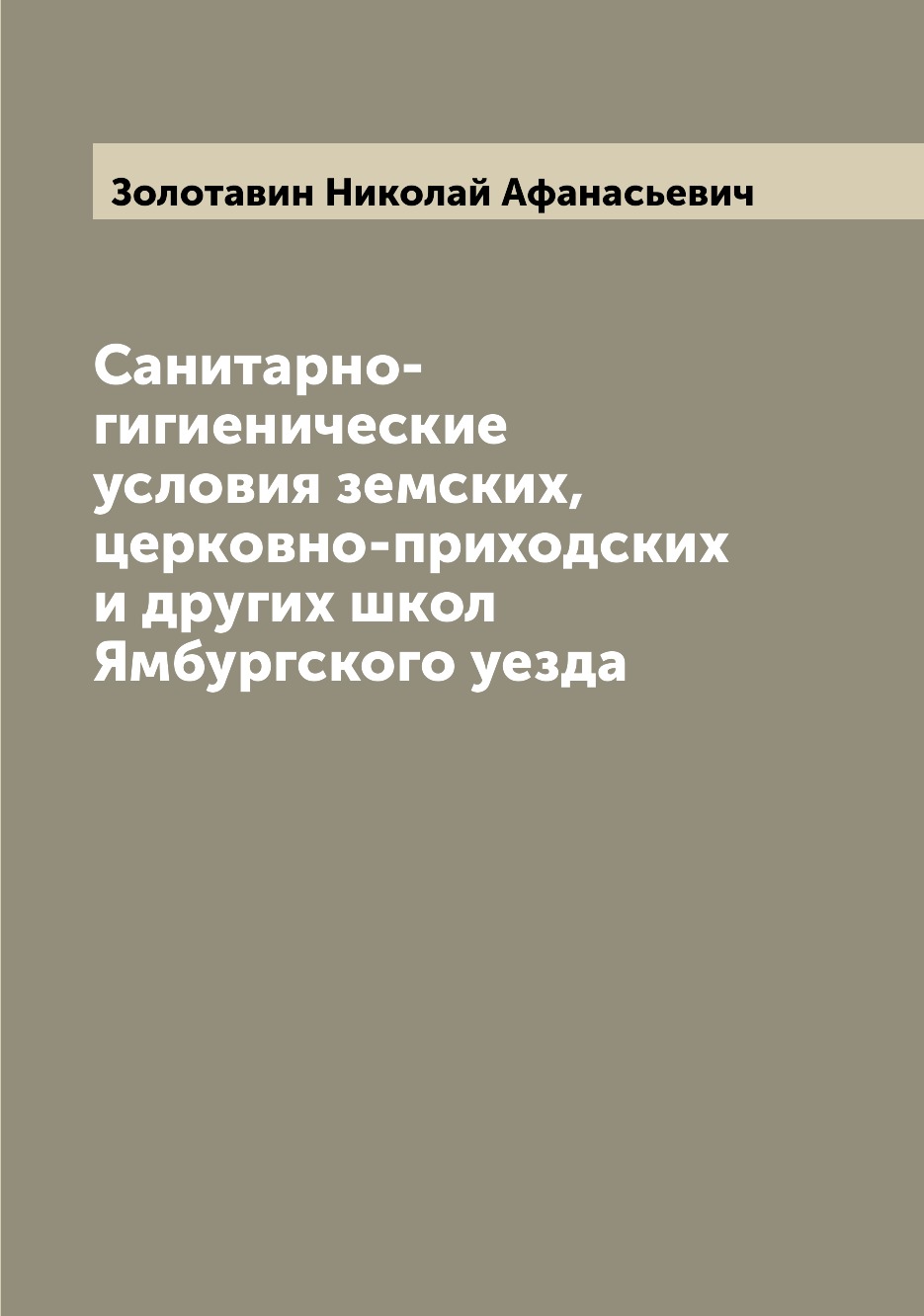 

Книга Санитарно-гигиенические условия земских, церковно-приходских и других школ Ямбург...