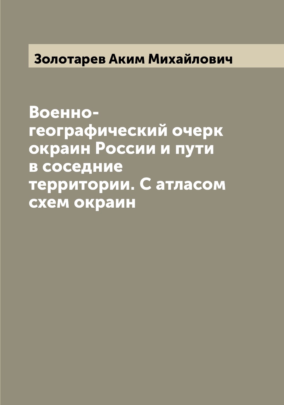 

Военно-географический очерк окраин России и пути в соседние территории. С атласом...