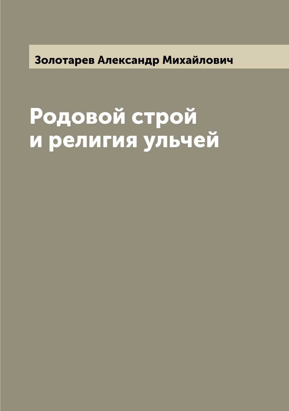

Родовой строй и религия ульчей