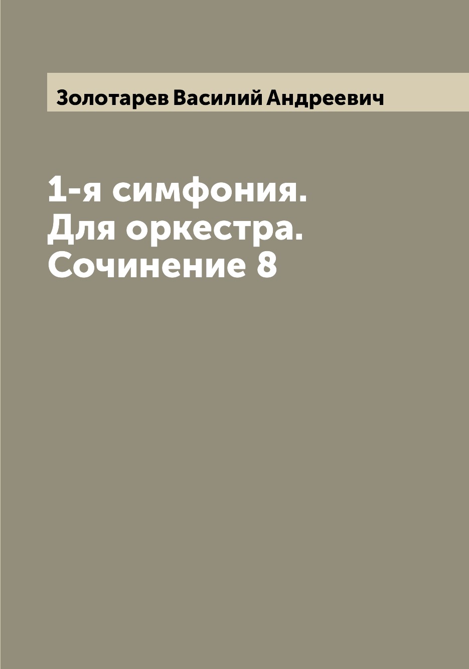 

Книга 1-я симфония. Для оркестра. Сочинение 8