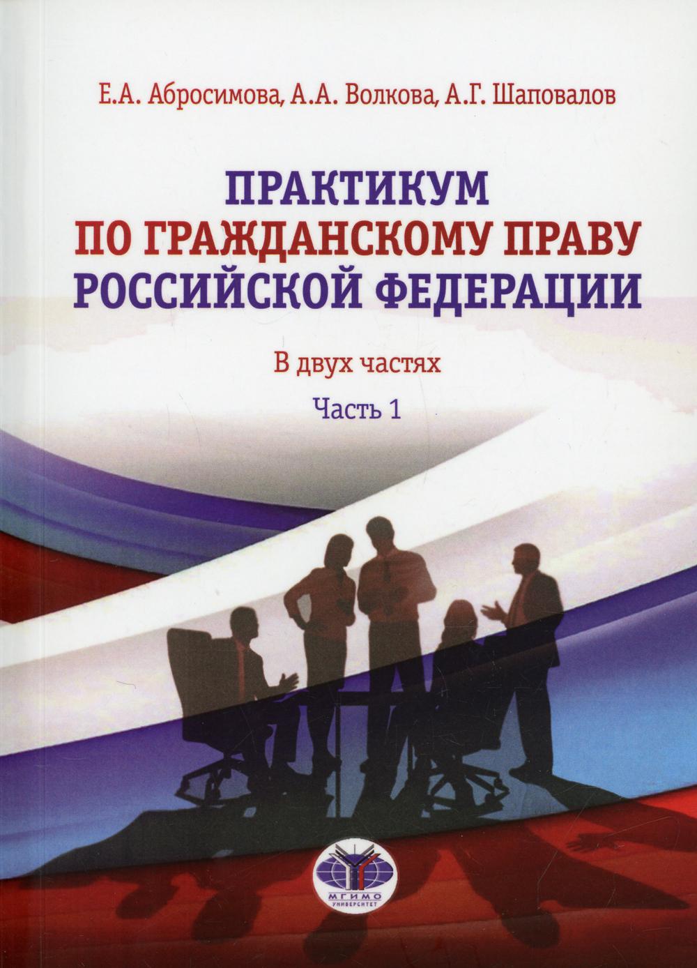 

Книга Практикум по гражданскому праву Российской Федерации