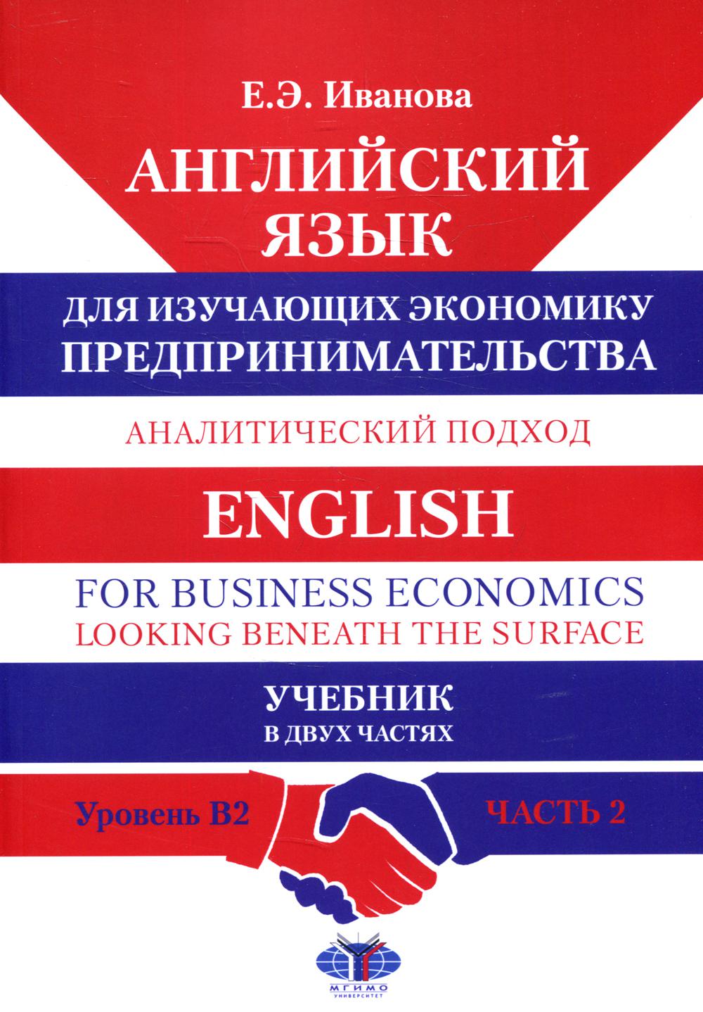 

Книга Английский язык для изучающих экономику предпринимательства: аналитический подход...