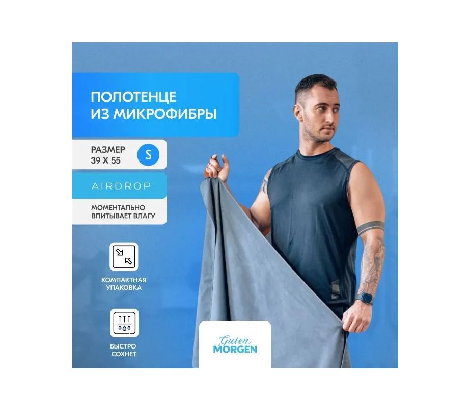 

Полотенце, Guten Morgen, Микрофибра, Fitness, Цвет: Графит,39х55 см, Серый, Пфит-Гр-39-55