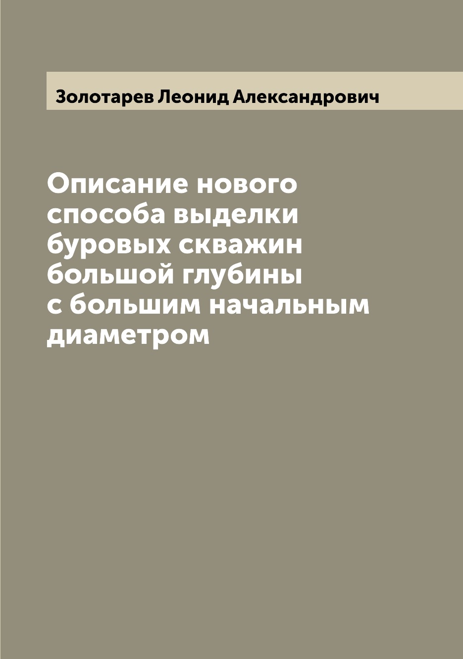 

Книга Описание нового способа выделки буровых скважин большой глубины с большим начальн...