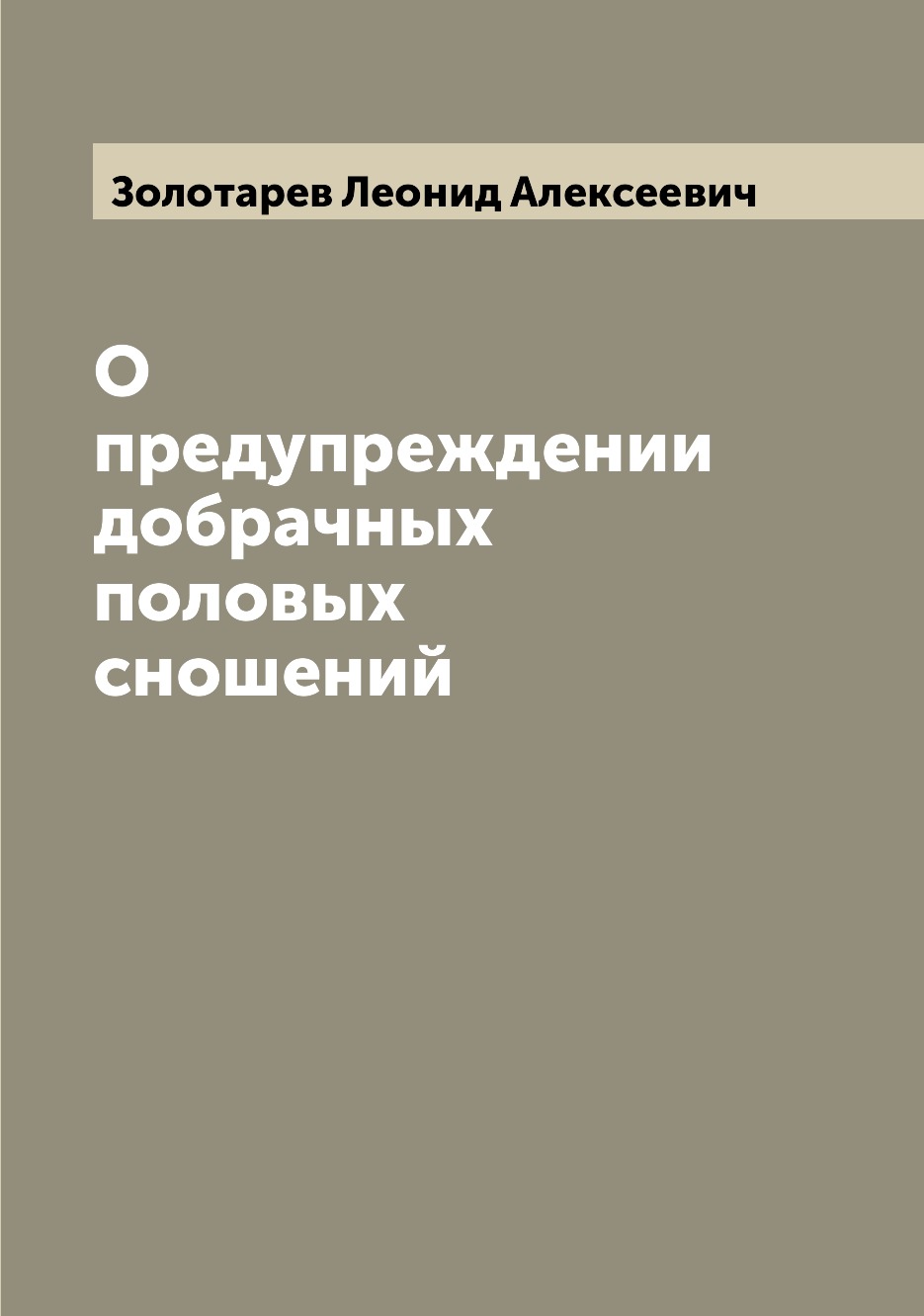 

Книга О предупреждении добрачных половых сношений