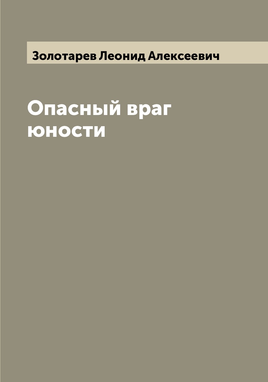

Опасный враг юности