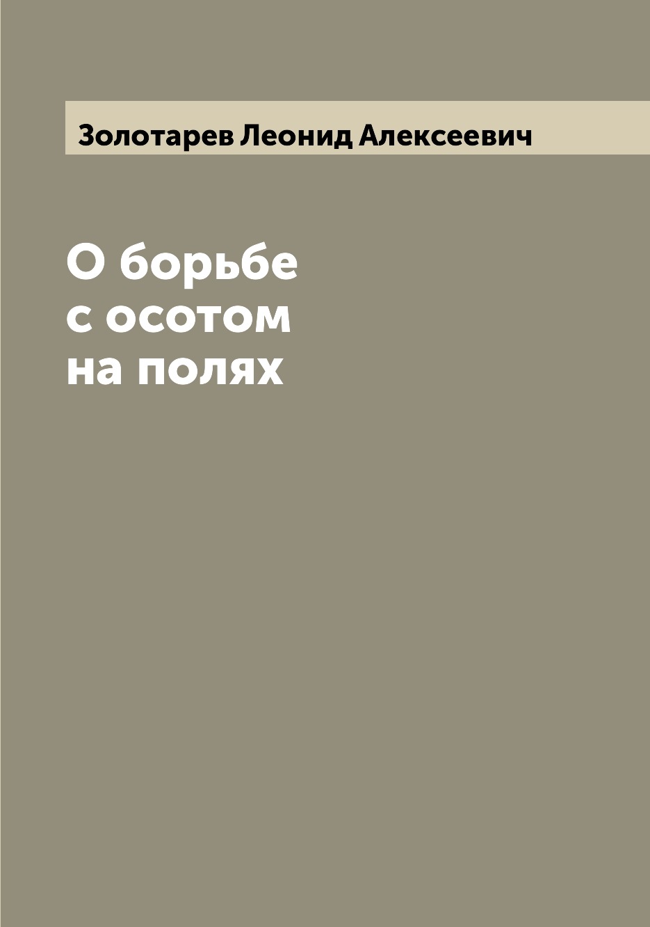 

Книга О борьбе с осотом на полях