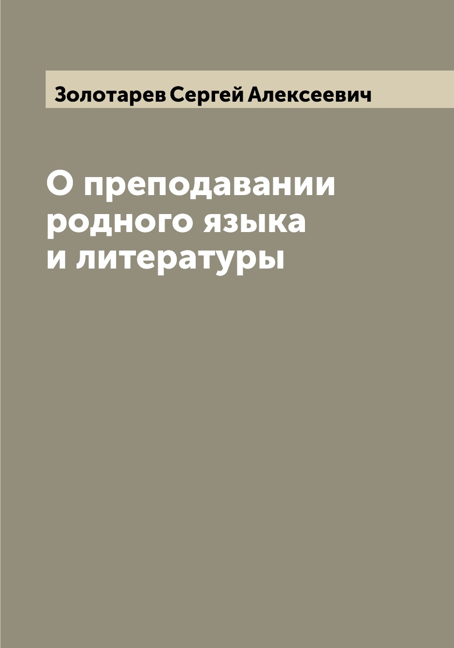 

Книга О преподавании родного языка и литературы