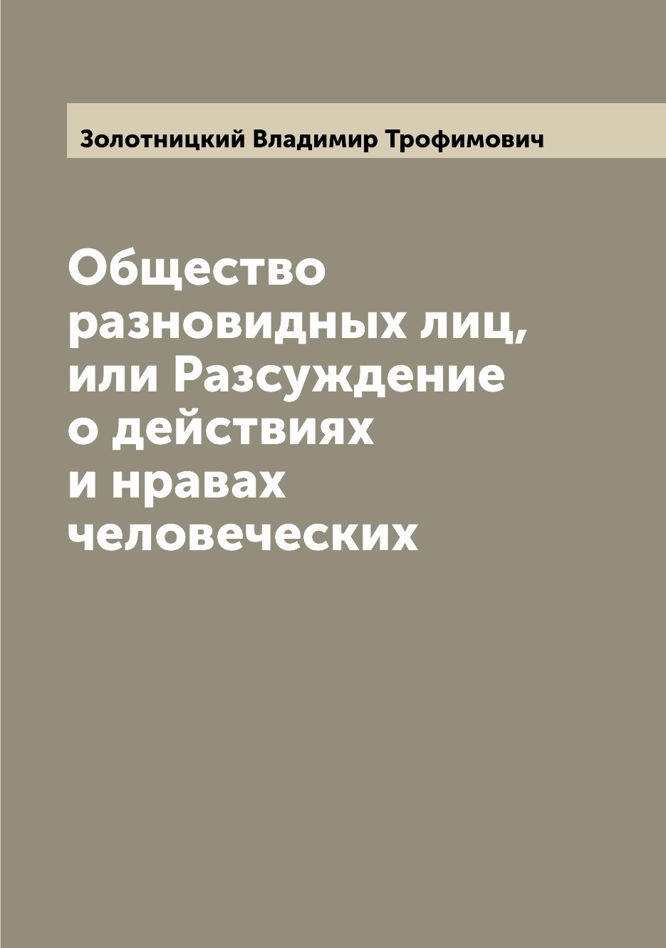 

Книга Общество разновидных лиц, или Разсуждение о действиях и нравах человеческих