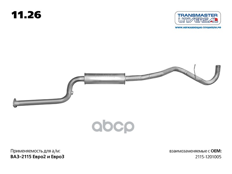 

Глушитель Основной Ваз 2115 Transmaster Universal 11.26 TRANSMASTER UNIVERSAL арт. 11.26