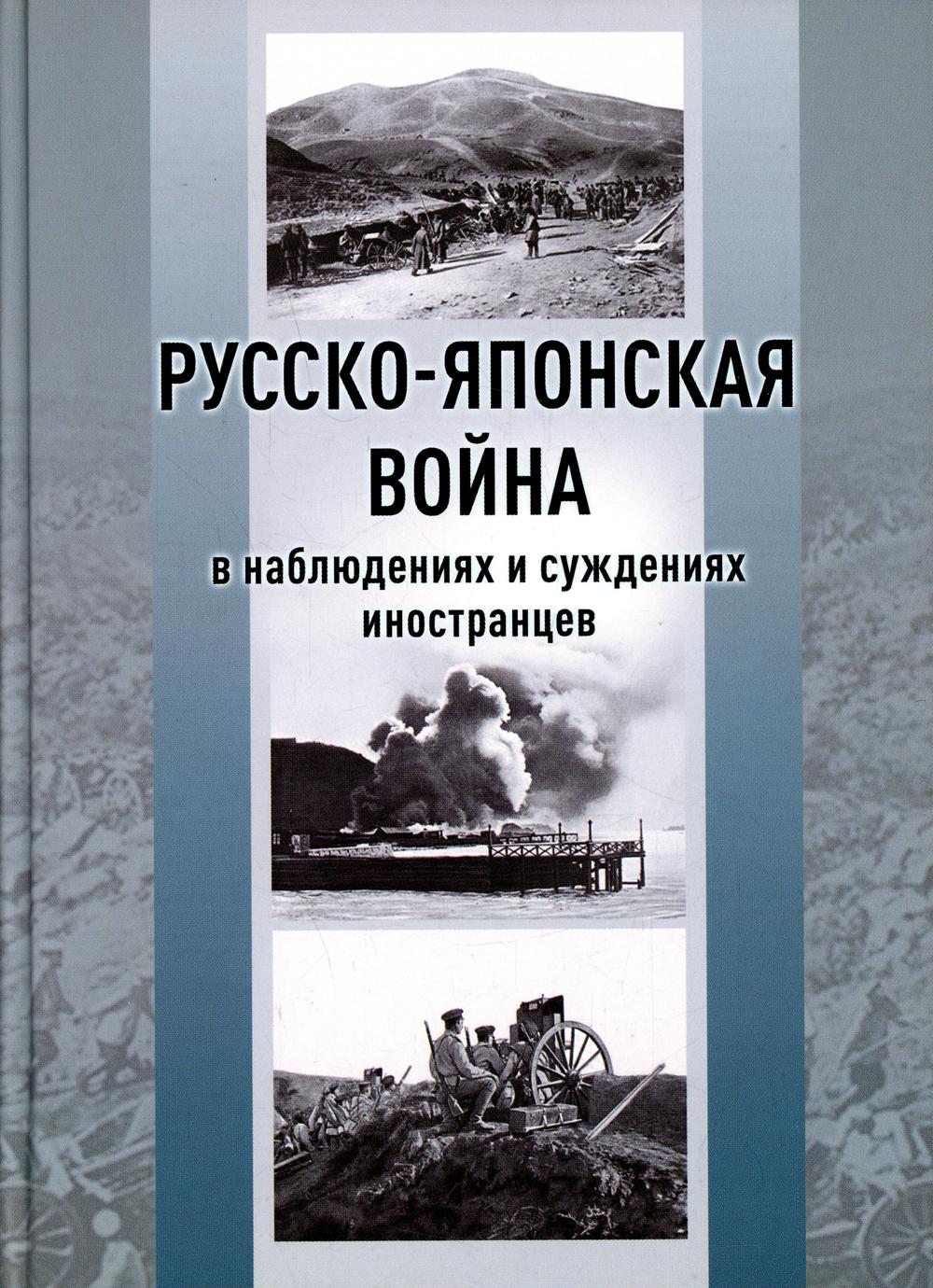 

Русско-японская война в наблюдениях и суждениях иностранцев