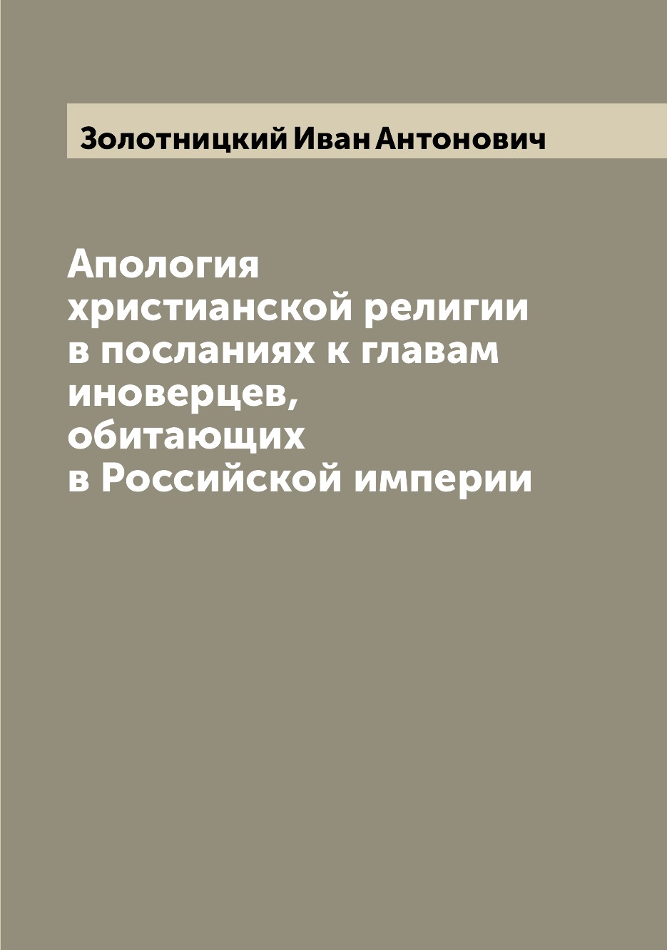 Книга Апология христианской религии в посланиях к главам иноверцев, обитающих в Российс...