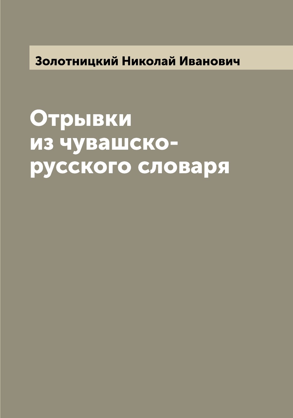 

Отрывки из чувашско-русского словаря