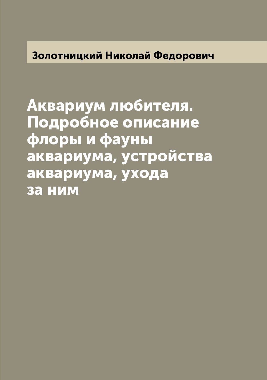 

Аквариум любителя. Подробное описание флоры и фауны аквариума, устройства аквариу...