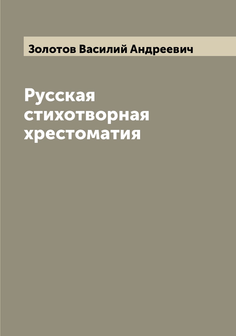 

Книга Русская стихотворная хрестоматия