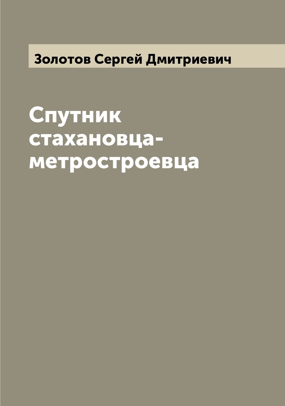 

Книга Спутник стахановца-метростроевца
